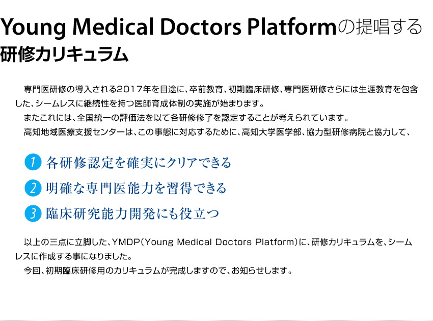 Young Medical Doctors Platformの提唱する研修カリキュラム。　1.各研修認定を確実にクリアできる　2.明確な専門医能力を習得できる　3.臨床研究能力開発にも役立つ