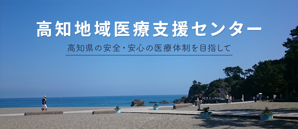 高知地域医療支援センター