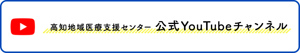 高知地域医療支援センター 公式YouTubeチャンネル